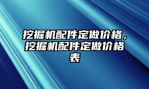 挖掘機配件定做價格，挖掘機配件定做價格表