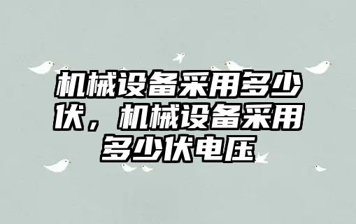 機械設(shè)備采用多少伏，機械設(shè)備采用多少伏電壓