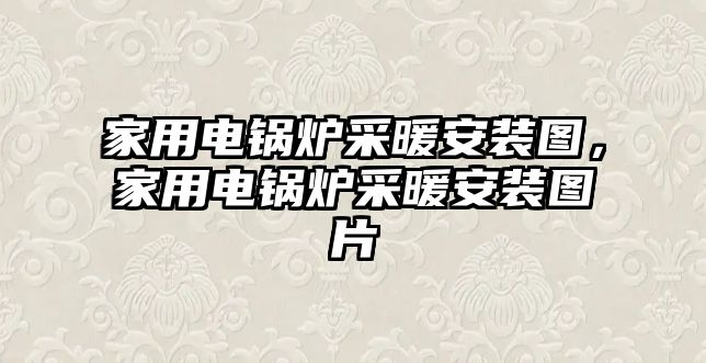 家用電鍋爐采暖安裝圖，家用電鍋爐采暖安裝圖片