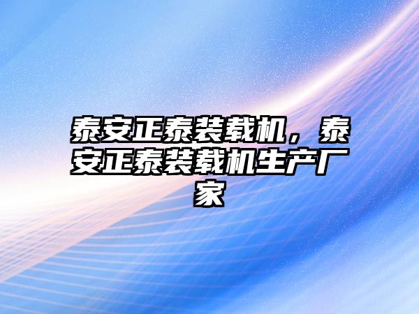 泰安正泰裝載機，泰安正泰裝載機生產(chǎn)廠家