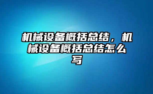 機械設備概括總結，機械設備概括總結怎么寫