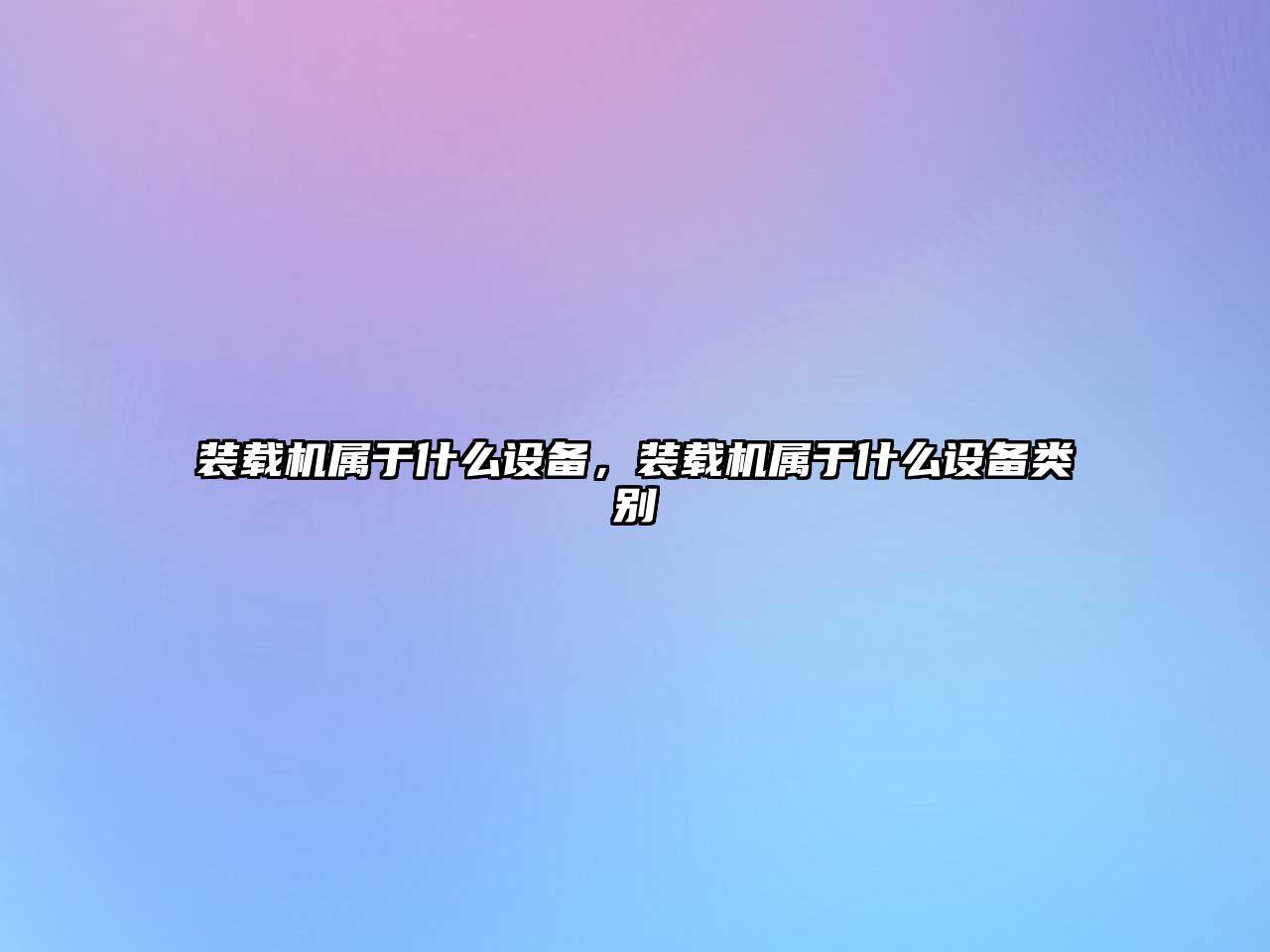 裝載機屬于什么設備，裝載機屬于什么設備類別