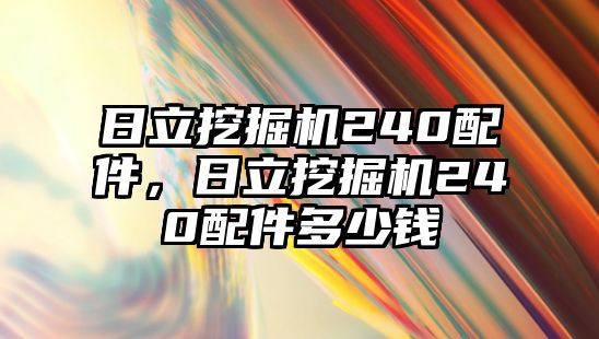 日立挖掘機240配件，日立挖掘機240配件多少錢