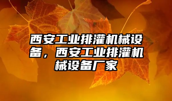 西安工業(yè)排灌機械設(shè)備，西安工業(yè)排灌機械設(shè)備廠家