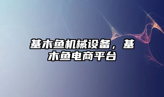 基木魚機械設(shè)備，基木魚電商平臺