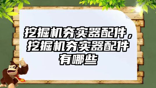 挖掘機夯實器配件，挖掘機夯實器配件有哪些