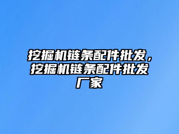 挖掘機鏈條配件批發(fā)，挖掘機鏈條配件批發(fā)廠家