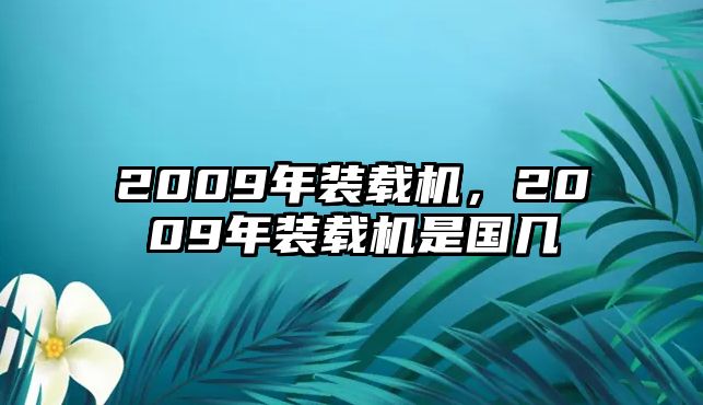 2009年裝載機，2009年裝載機是國幾