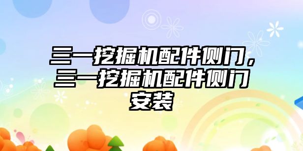 三一挖掘機配件側門，三一挖掘機配件側門安裝