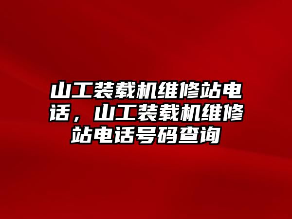 山工裝載機維修站電話，山工裝載機維修站電話號碼查詢