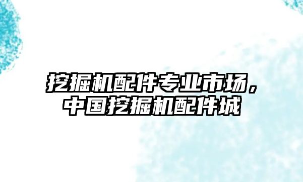 挖掘機配件專業(yè)市場，中國挖掘機配件城