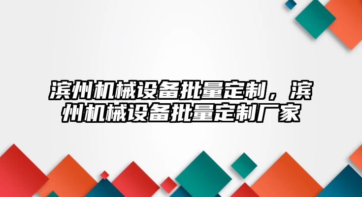 濱州機械設備批量定制，濱州機械設備批量定制廠家