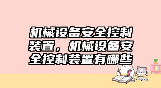 機(jī)械設(shè)備安全控制裝置，機(jī)械設(shè)備安全控制裝置有哪些