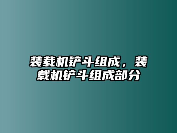 裝載機(jī)鏟斗組成，裝載機(jī)鏟斗組成部分