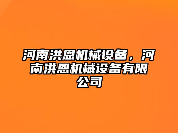 河南洪恩機械設(shè)備，河南洪恩機械設(shè)備有限公司