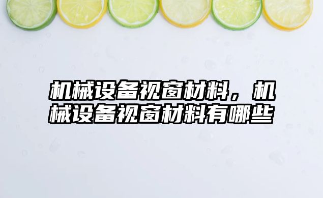 機械設備視窗材料，機械設備視窗材料有哪些