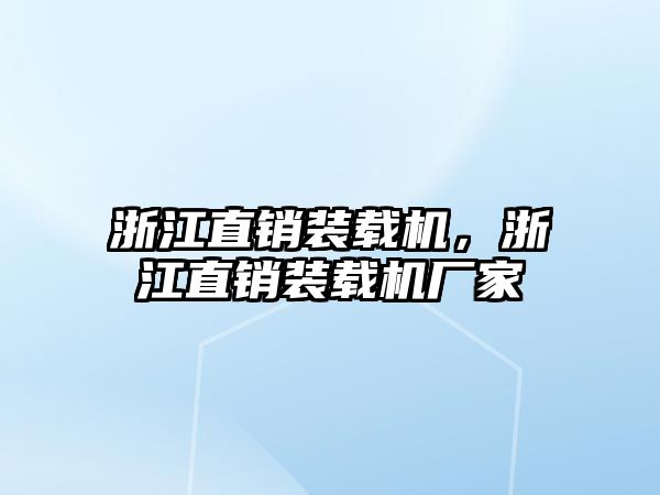 浙江直銷裝載機，浙江直銷裝載機廠家