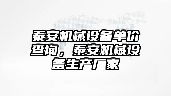 泰安機械設備單價查詢，泰安機械設備生產(chǎn)廠家