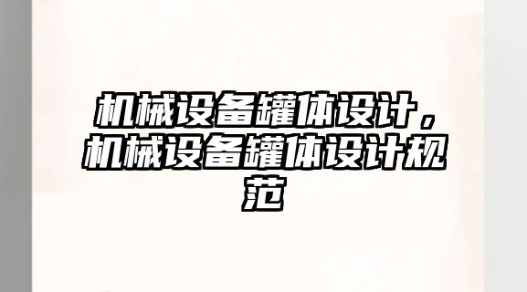 機械設(shè)備罐體設(shè)計，機械設(shè)備罐體設(shè)計規(guī)范