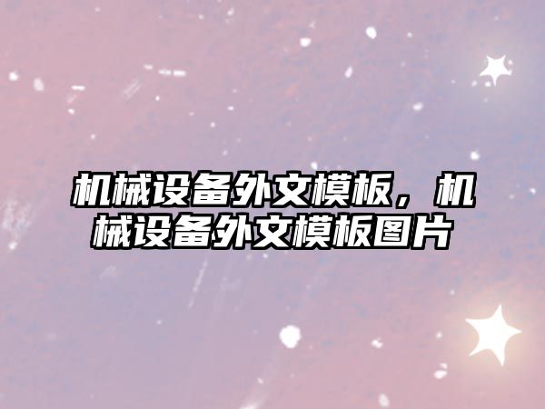 機械設備外文模板，機械設備外文模板圖片