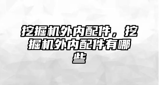 挖掘機(jī)外內(nèi)配件，挖掘機(jī)外內(nèi)配件有哪些