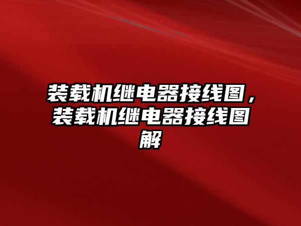 裝載機繼電器接線圖，裝載機繼電器接線圖解