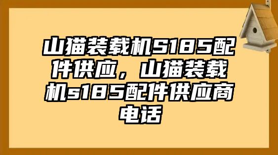 山貓裝載機(jī)S185配件供應(yīng)，山貓裝載機(jī)s185配件供應(yīng)商電話