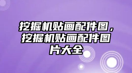 挖掘機貼畫配件圖，挖掘機貼畫配件圖片大全