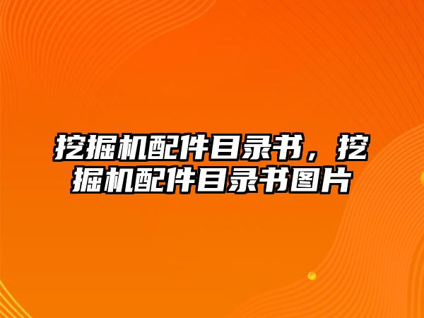 挖掘機配件目錄書，挖掘機配件目錄書圖片