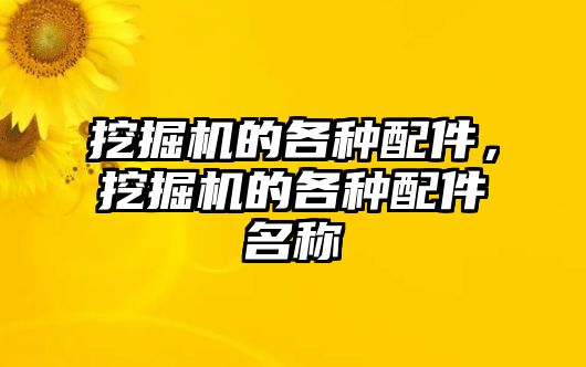 挖掘機(jī)的各種配件，挖掘機(jī)的各種配件名稱