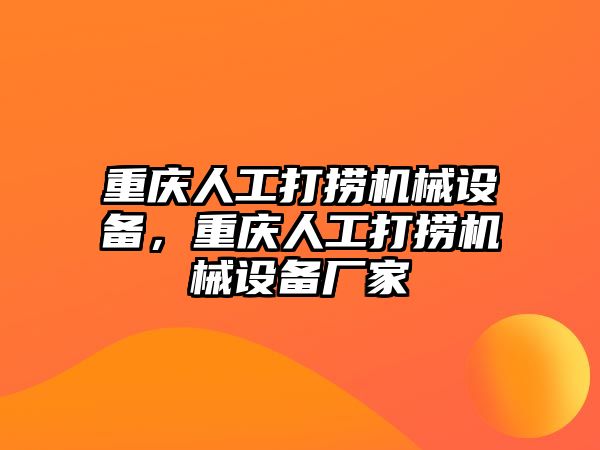 重慶人工打撈機械設(shè)備，重慶人工打撈機械設(shè)備廠家