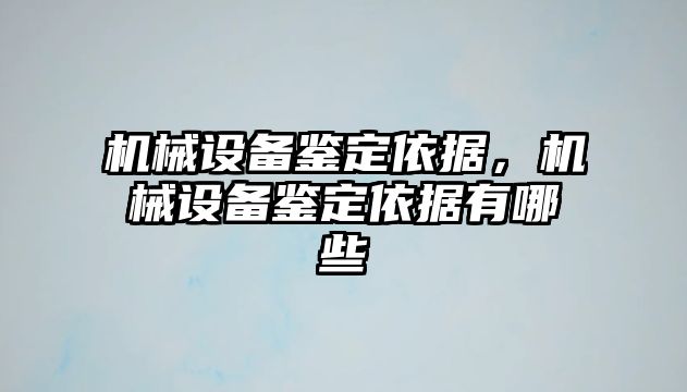 機械設備鑒定依據(jù)，機械設備鑒定依據(jù)有哪些