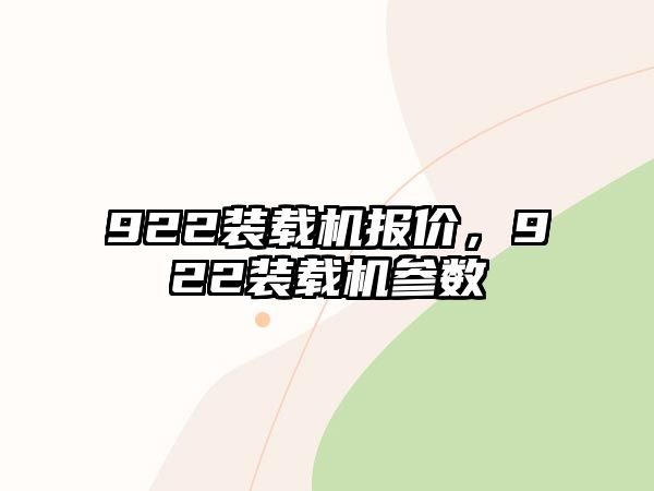 922裝載機報價，922裝載機參數(shù)