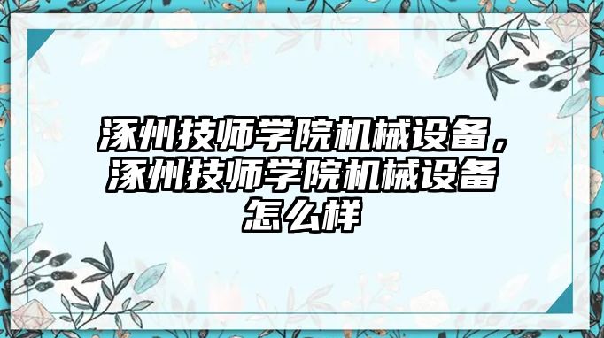 涿州技師學(xué)院機(jī)械設(shè)備，涿州技師學(xué)院機(jī)械設(shè)備怎么樣