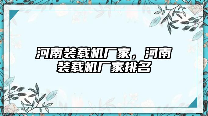 河南裝載機廠家，河南裝載機廠家排名