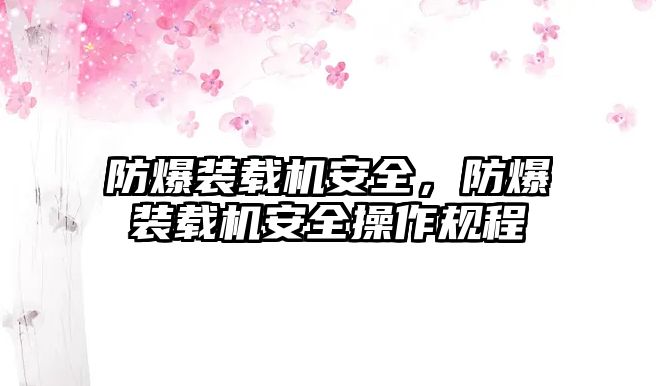 防爆裝載機(jī)安全，防爆裝載機(jī)安全操作規(guī)程