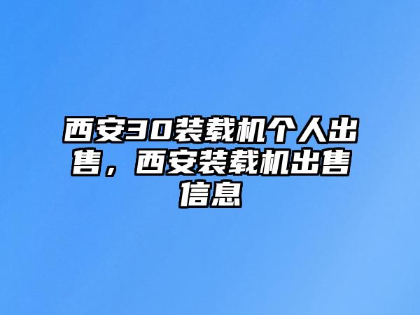 西安30裝載機(jī)個(gè)人出售，西安裝載機(jī)出售信息