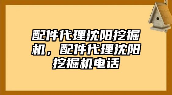 配件代理沈陽挖掘機(jī)，配件代理沈陽挖掘機(jī)電話