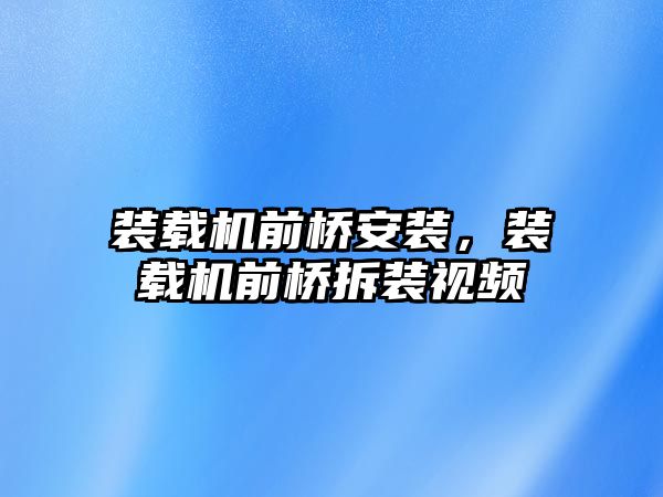 裝載機前橋安裝，裝載機前橋拆裝視頻