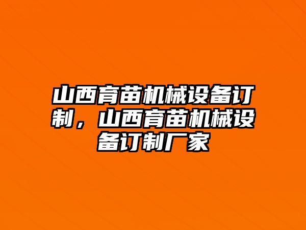 山西育苗機(jī)械設(shè)備訂制，山西育苗機(jī)械設(shè)備訂制廠家