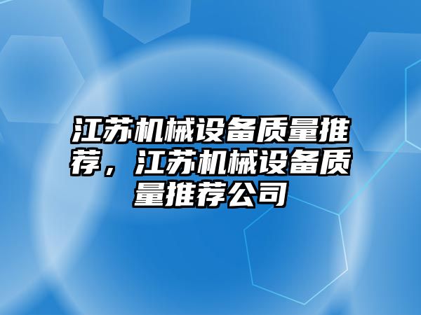 江蘇機(jī)械設(shè)備質(zhì)量推薦，江蘇機(jī)械設(shè)備質(zhì)量推薦公司