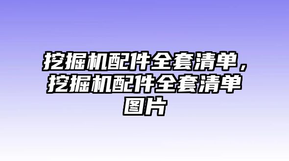 挖掘機(jī)配件全套清單，挖掘機(jī)配件全套清單圖片