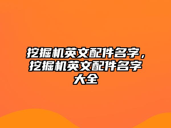 挖掘機英文配件名字，挖掘機英文配件名字大全