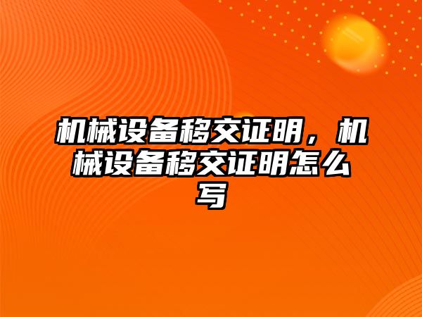 機械設備移交證明，機械設備移交證明怎么寫