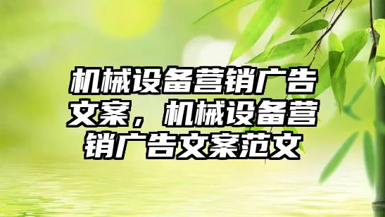 機械設備營銷廣告文案，機械設備營銷廣告文案范文