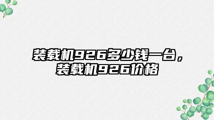 裝載機926多少錢一臺，裝載機926價格