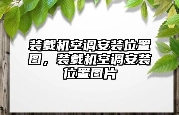 裝載機(jī)空調(diào)安裝位置圖，裝載機(jī)空調(diào)安裝位置圖片