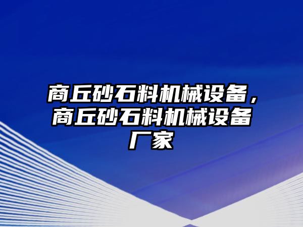 商丘砂石料機(jī)械設(shè)備，商丘砂石料機(jī)械設(shè)備廠家