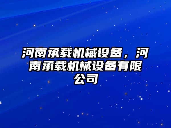 河南承載機械設(shè)備，河南承載機械設(shè)備有限公司