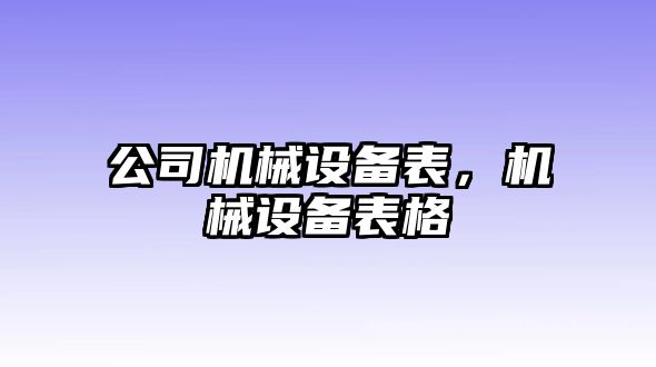 公司機械設備表，機械設備表格